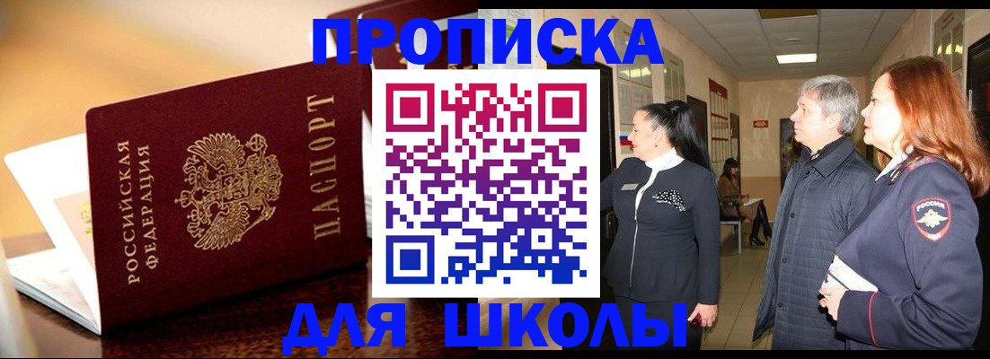 прописка для школы в Бурятии