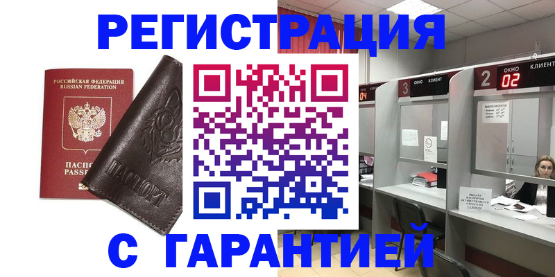 временная регистрация купить в Бурятии